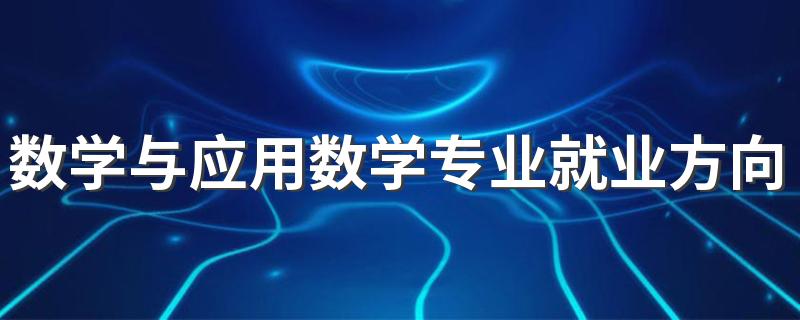 数学与应用数学专业就业方向 找什么工作