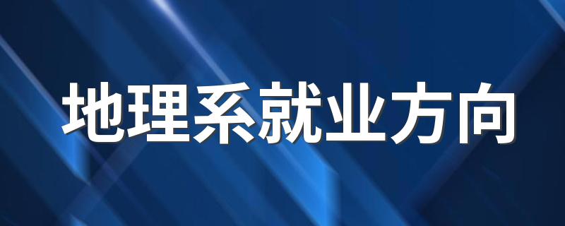 地理系就业方向 前景怎么样