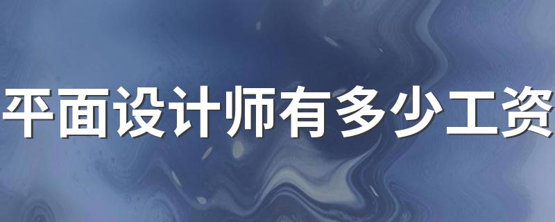 平面设计师有多少工资 挣的多不多