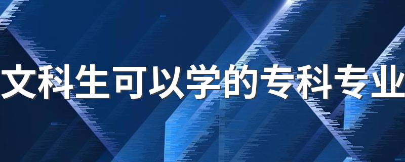 文科生可以学的专科专业 适合的专业有哪些