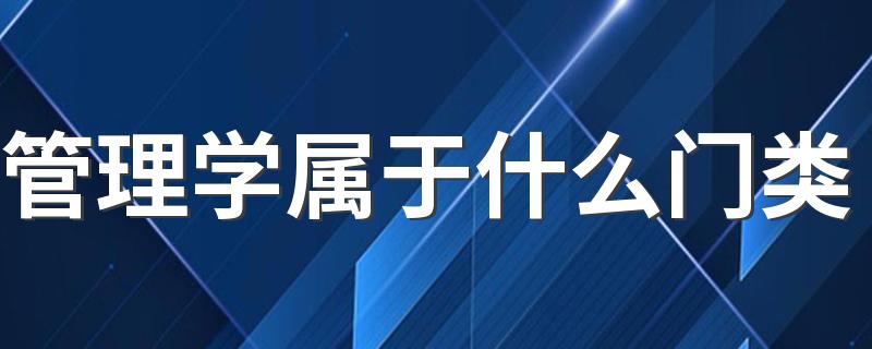 管理学属于什么门类 都学什么课程