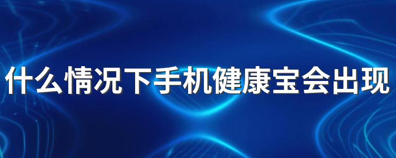 什么情况下手机健康宝会出现弹窗提示进行核酸检测