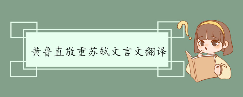 黄鲁直敬重苏轼文言文翻译