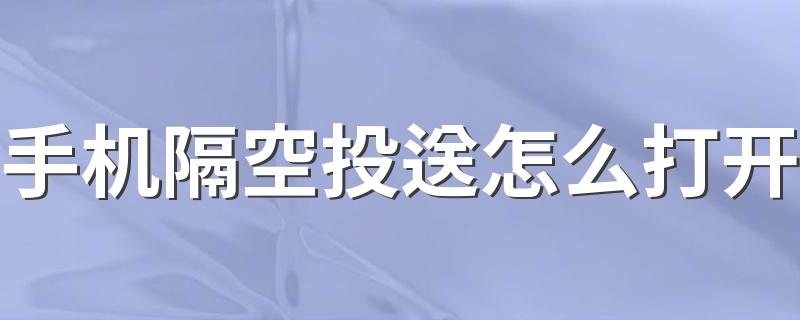 手机隔空投送怎么打开 iPhone隔空投送开启方法