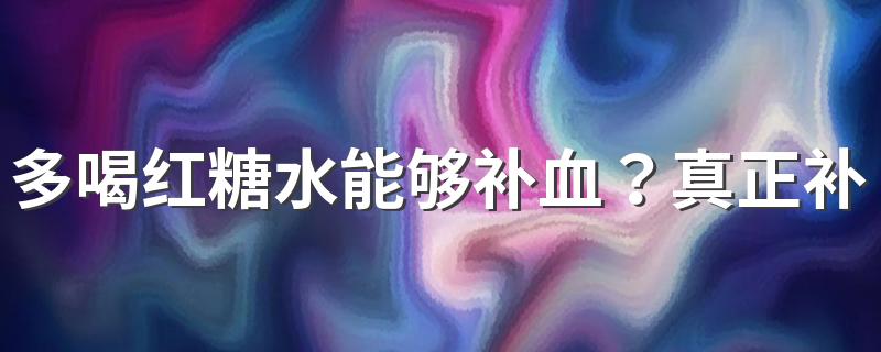 多喝红糖水能够补血？真正补血的食物是这6种