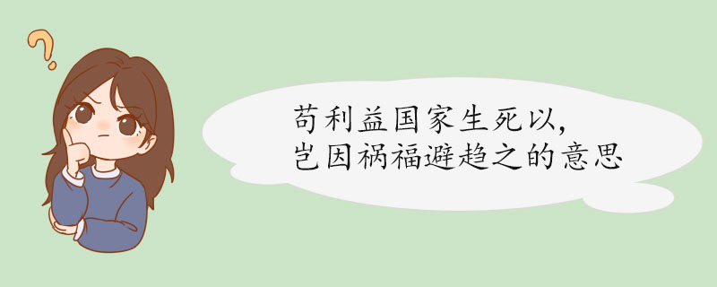 苟利益国家生死以,岂因祸福避趋之的意思