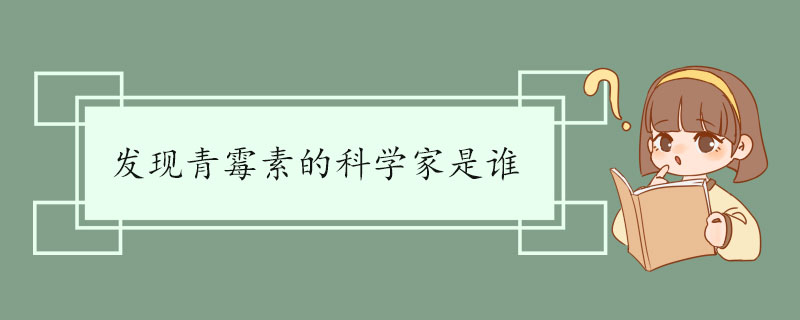 发现青霉素的科学家是谁 求学经历