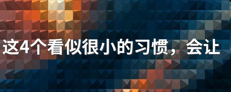 这4个看似很小的习惯，会让你越来越瘦？