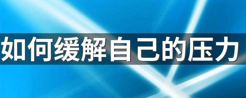 如何缓解自己的压力 这些方法帮你轻松减压