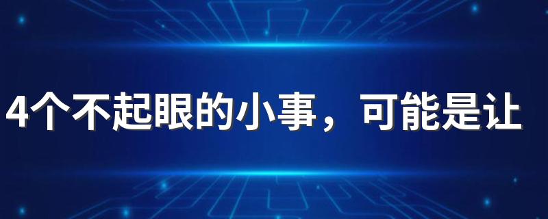 4个不起眼的小事，可能是让人们变胖的“推手”！