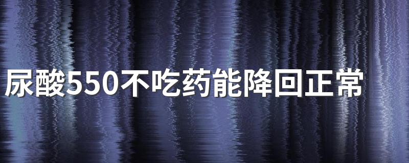 尿酸550不吃药能降回正常值吗 年轻人尿酸长期500左右严重吗