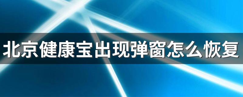 北京健康宝出现弹窗怎么恢复绿码