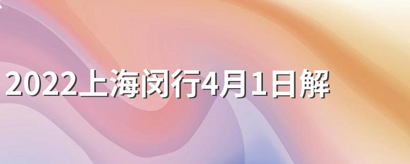 2022上海闵行4月1日解封吗