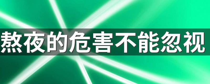 熬夜的危害不能忽视 怎么吃宵夜对身体好