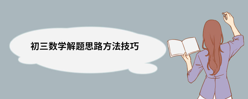 初三数学解题思路方法技巧 初三数学考试技巧