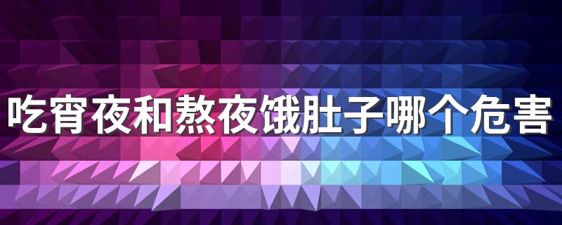 吃宵夜和熬夜饿肚子哪个危害大? 熬夜饿了到底该不该吃呢?