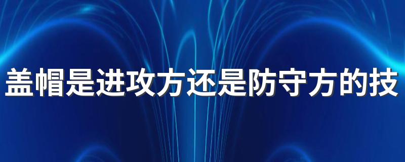 盖帽是进攻方还是防守方的技术动作 蚂蚁庄园4月2日答案最新