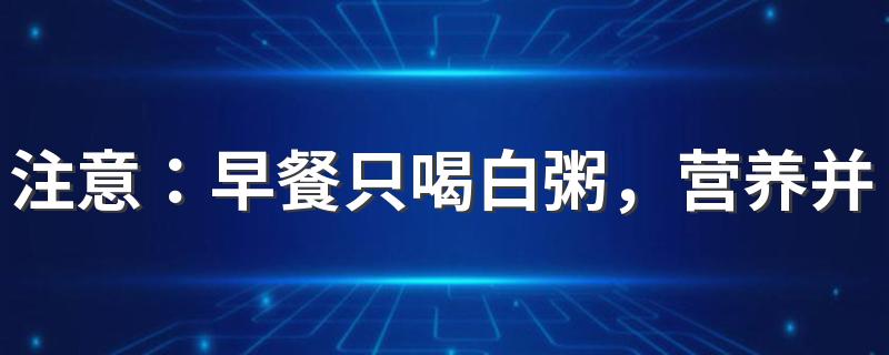 注意：早餐只喝白粥，营养并不能跟上