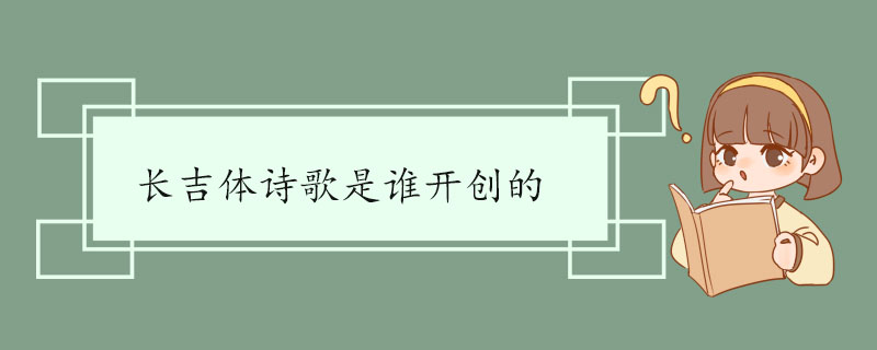 长吉体诗歌是谁开创的