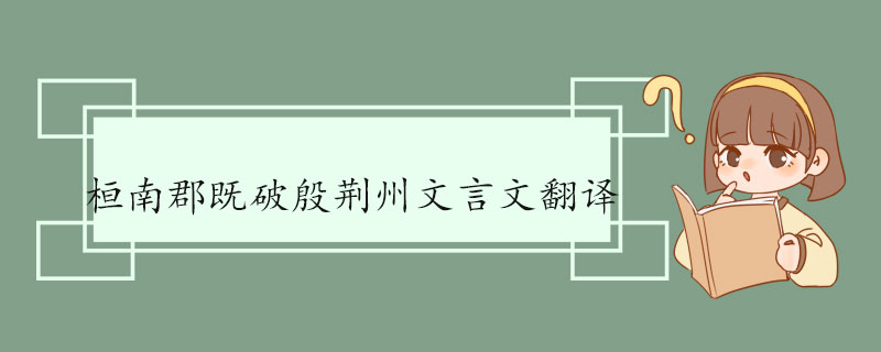 桓南郡既破殷荆州文言文翻译