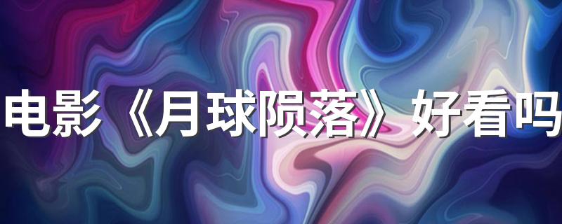 电影《月球陨落》好看吗 《月球陨落》讲的是什么故事