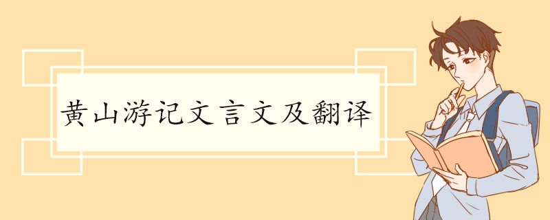 黄山游记文言文及翻译 《游黄山记》的原文