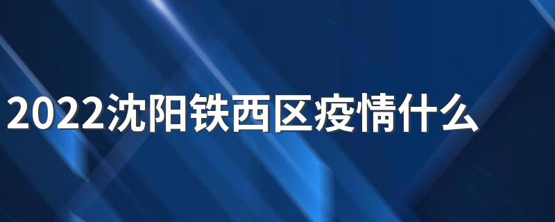 2022沈阳铁西区疫情什么时候解封