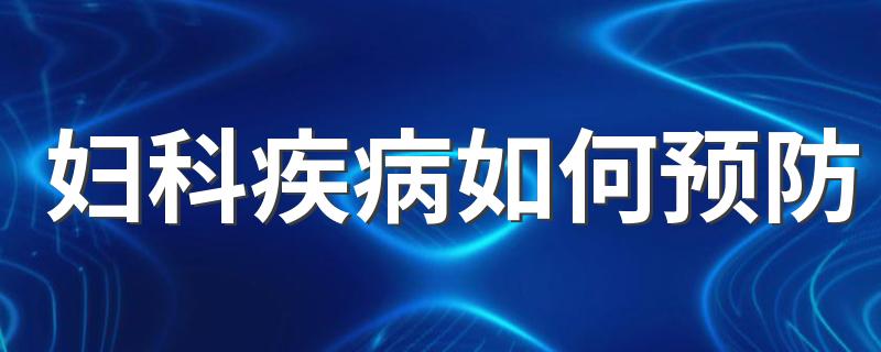 妇科疾病如何预防 预防妇科疾病的方法有哪些