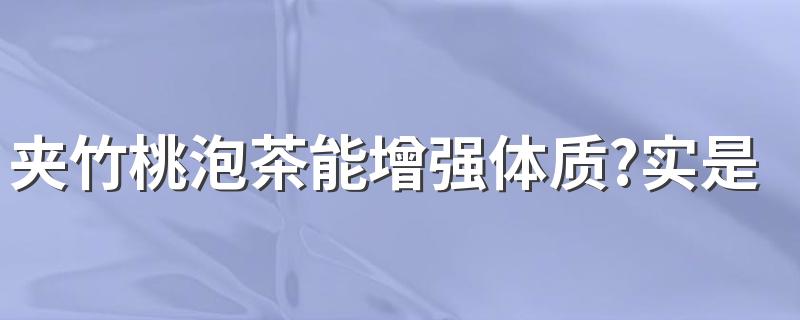 夹竹桃泡茶能增强体质?实是究竟是什么?