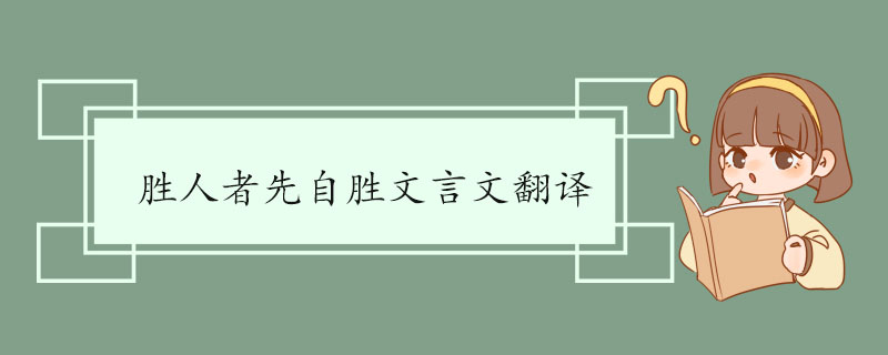 胜人者先自胜文言文翻译