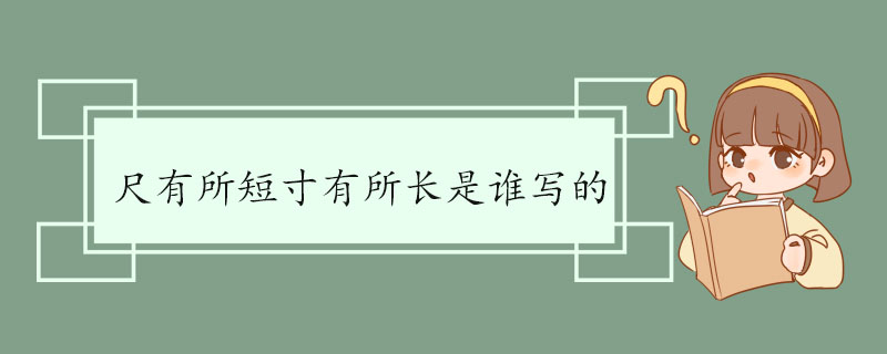 尺有所短寸有所长是谁写的