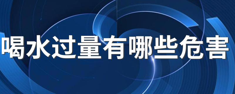 喝水过量有哪些危害 如何健康喝水