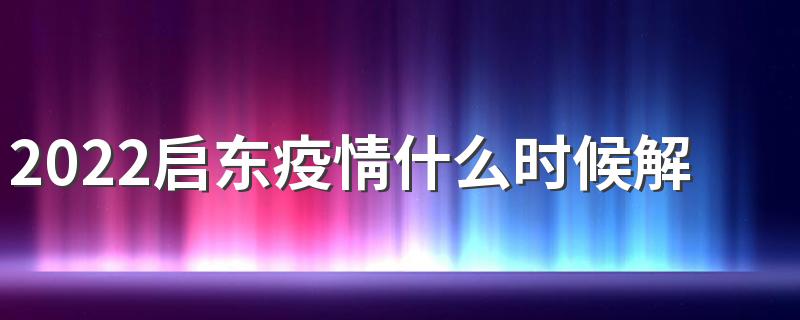 2022启东疫情什么时候解封