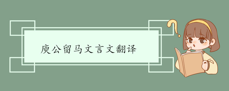 庾公留马文言文翻译