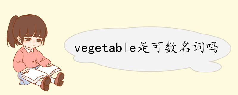 vegetable是可数名词吗