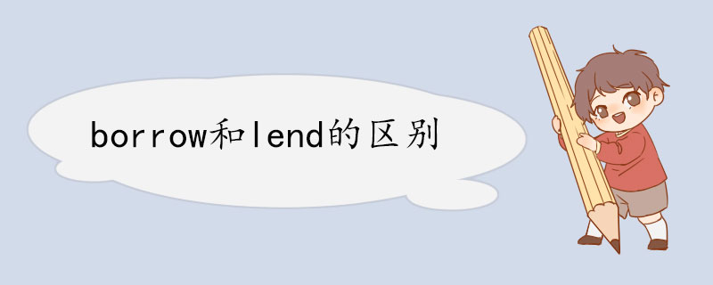 borrow和lend的区别