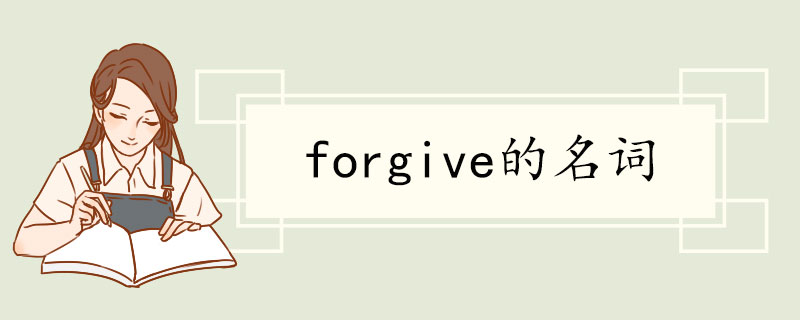 forgive的名词