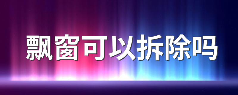 飘窗可以拆除吗 飘窗应该怎么装修