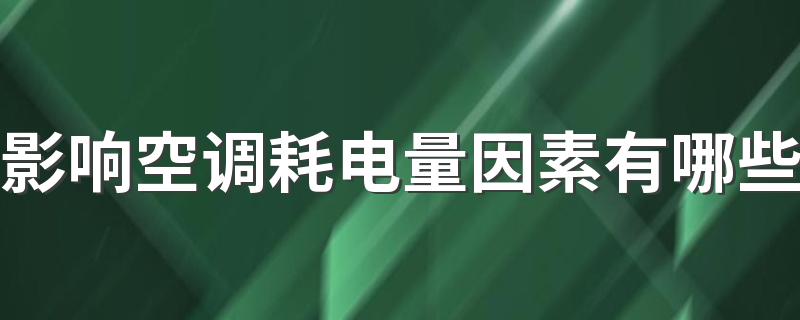 影响空调耗电量因素有哪些 空调耗电怎么减少