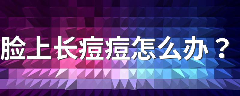 脸上长痘痘怎么办？ 下面5个步骤帮你解决