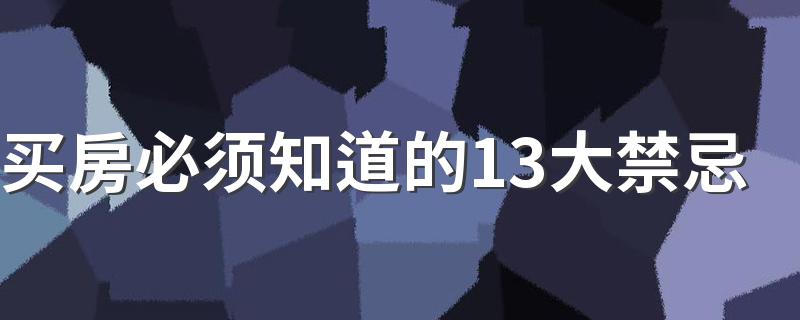 买房必须知道的13大禁忌 一个新手如何买房