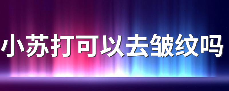 小苏打可以去皱纹吗 脸上有皱纹能用小苏打吗