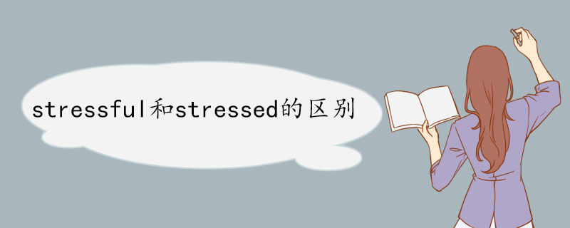 stressful和stressed的区别 常见句型