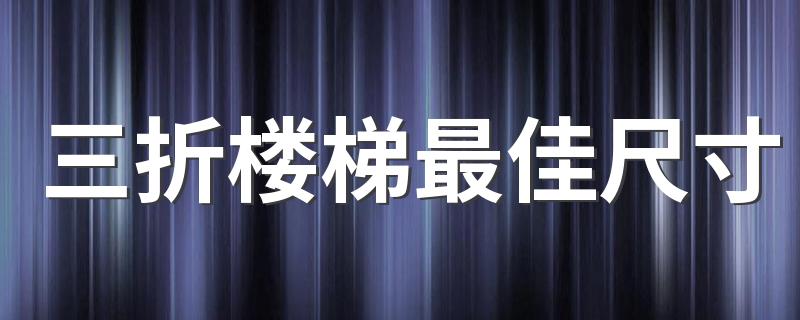 三折楼梯最佳尺寸 最省空间的三折楼梯