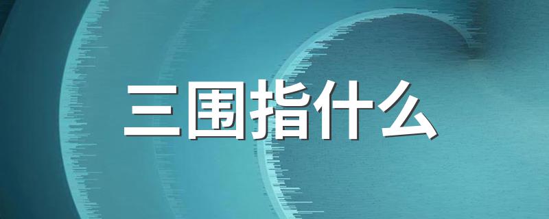 三围指什么 你知道吗