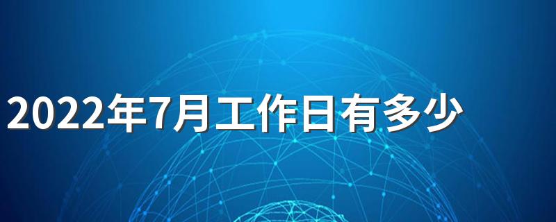 2022年7月工作日有多少天 2022年7月出勤天数是多少天