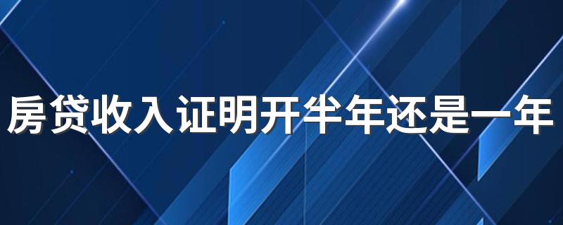 房贷收入证明开半年还是一年 房贷收入证明不够两倍怎么办