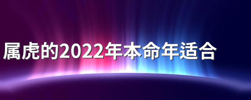 属虎的2022年本命年适合装修房子吗 2022年装修动土好日子有哪些