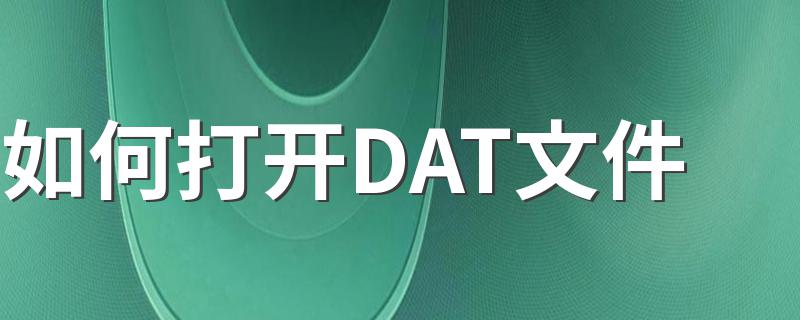 如何打开DAT文件 打开DAT文件的教程