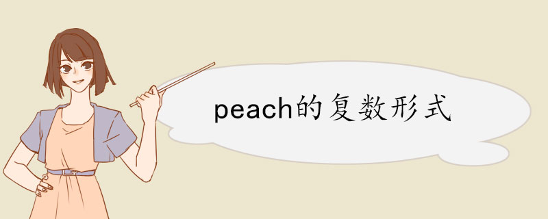 peach的复数形式